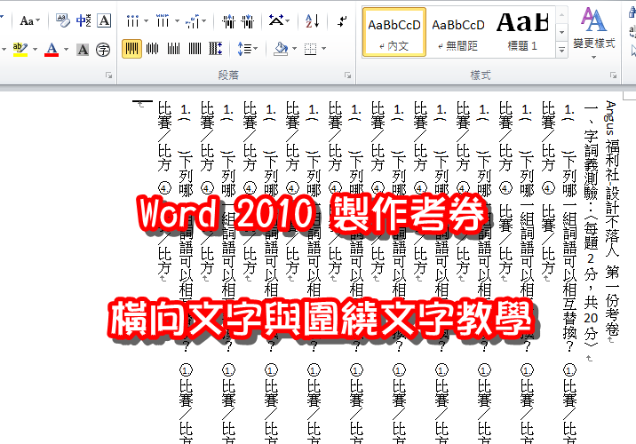 [教學]Word2010製作考卷，橫向文字與圍繞文字的應用！ - 電腦王阿達