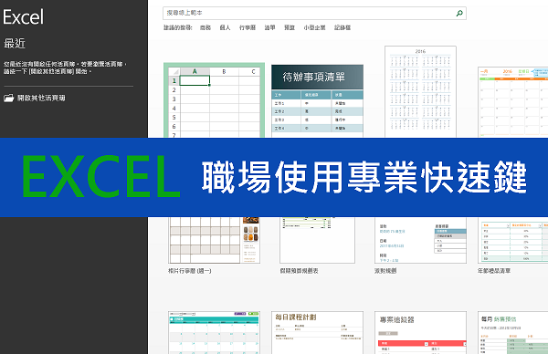 [教學]使用職場 EXCEL 不能不知道的專業快速鍵！ - 電腦王阿達