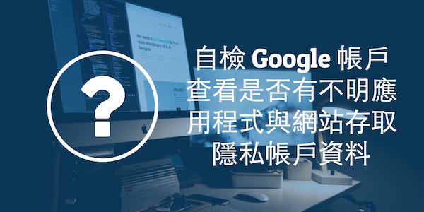 [教學] 檢查自己的 Google 隱私帳戶資料是否被不明應用程式存取！ - 電腦王阿達