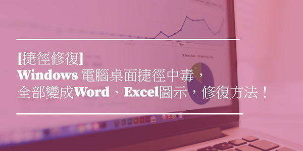 [中毒修復] Windows 電腦桌面捷徑中毒， 全部變成Word、Excel圖示，修復方法！ - 電腦王阿達