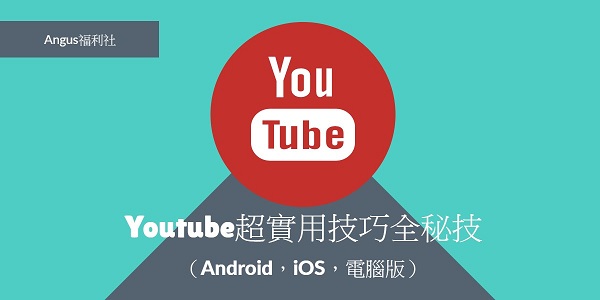 [教學] Youtube 超實用技巧全秘技，Android、iOS、電腦版適用 - 電腦王阿達