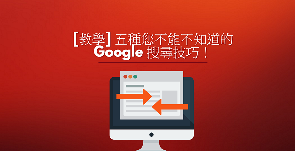 [教學] 五種您不能不知道的 Google 搜尋技巧！ - 電腦王阿達