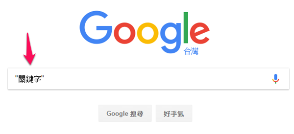 [教學] 五種您不能不知道的 Google 搜尋技巧！ - 電腦王阿達