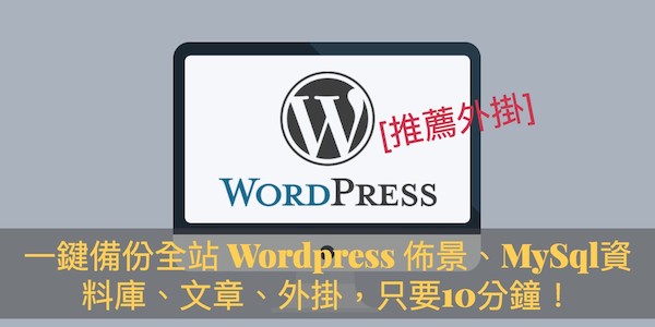 [推薦外掛] 一鍵備份全站 Wordpress 佈景、MySql資料庫、文章、外掛，All-in-One WP Migration 只要10分鐘！ - 電腦王阿達