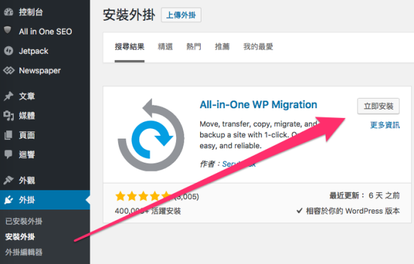 [推薦外掛] 一鍵備份全站 Wordpress 佈景、MySql資料庫、文章、外掛，All-in-One WP Migration 只要10分鐘！ - 電腦王阿達