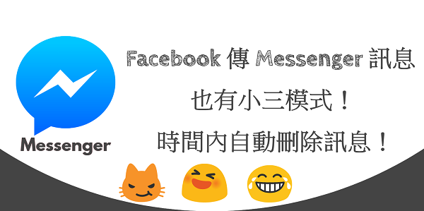 [教學] Facebook 傳 Messenger 訊息，也有小三模式！時間內自動刪除訊息！ - 電腦王阿達