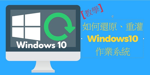 [教學] 如何還原、重灌 Windows10 作業系統 - 電腦王阿達