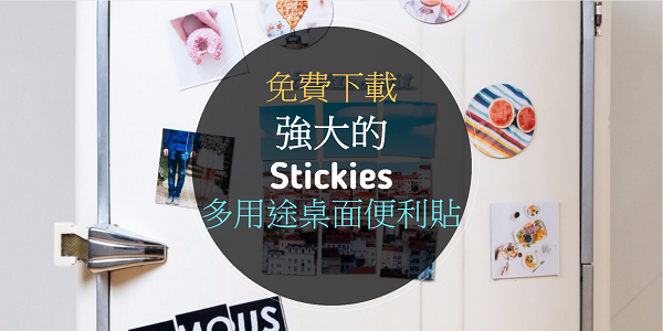 [免費下載]強大的 Stickies 多用途桌面便利貼 - 電腦王阿達