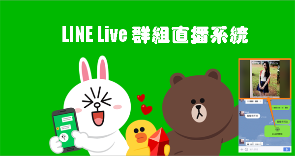 新功能 Line 直播live 群組 讓聊天群組也可以直播 Angus福利社