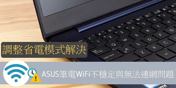 [教學]調整省電模式，解決ASUS筆電WiFi不穩定與無法連網問題！ - 電腦王阿達