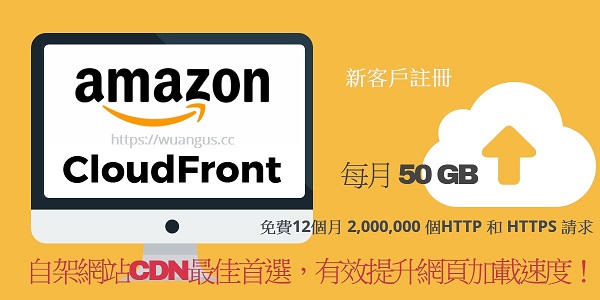 [教學]架設 Amazon CloudFront (CDN) 有效提升網頁加載速度！ - 電腦王阿達