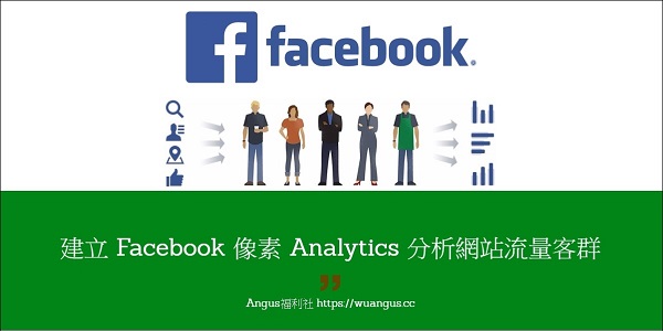 Facebook 像素 Analytics