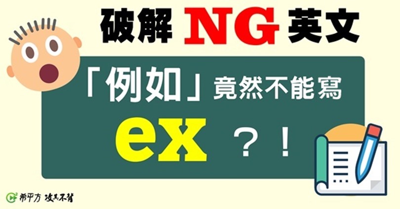Ng英文 Ex 不是前任的意思嗎 關於英文 舉例來說 的用法 小心造成誤會 Cheers快樂工作人