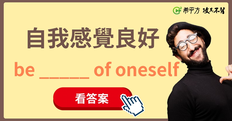 「高傲自負、勢利眼」這些討人厭的人格特質英文該如何表達？ - Cheers快樂工作人