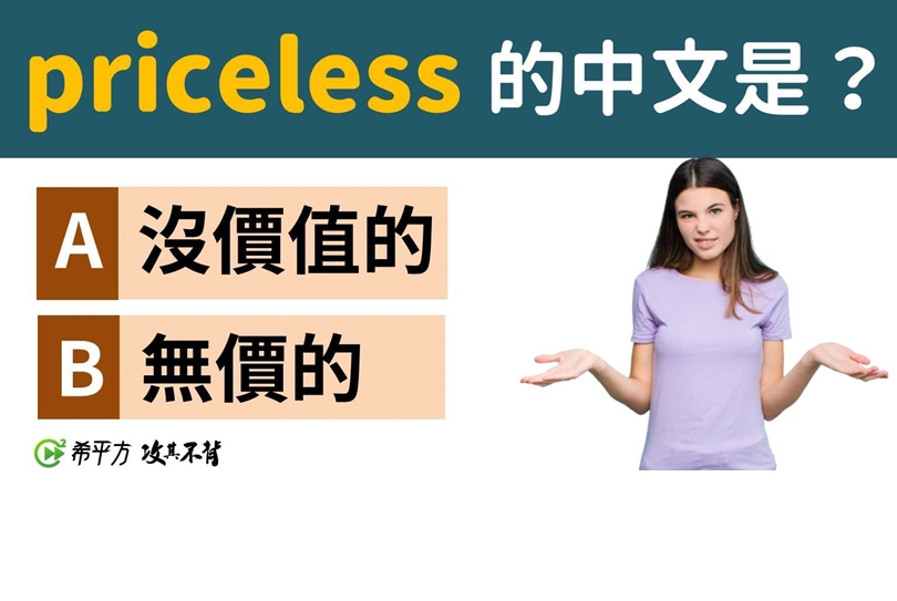 到底是珍貴到無法恆量價值、還是沒有價值,這些「無價」的英文你知道該怎麼用嗎? - Cheers快樂工作人
