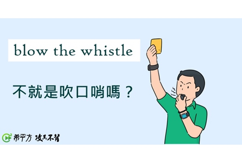 blow the whistle不就是『吹口哨』的意思吗?