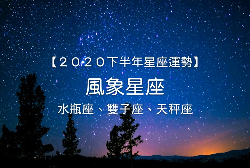 唐綺陽２０２０下半年星座運勢 風象星座 水瓶座 雙子座 天秤座 Cheers快樂工作人