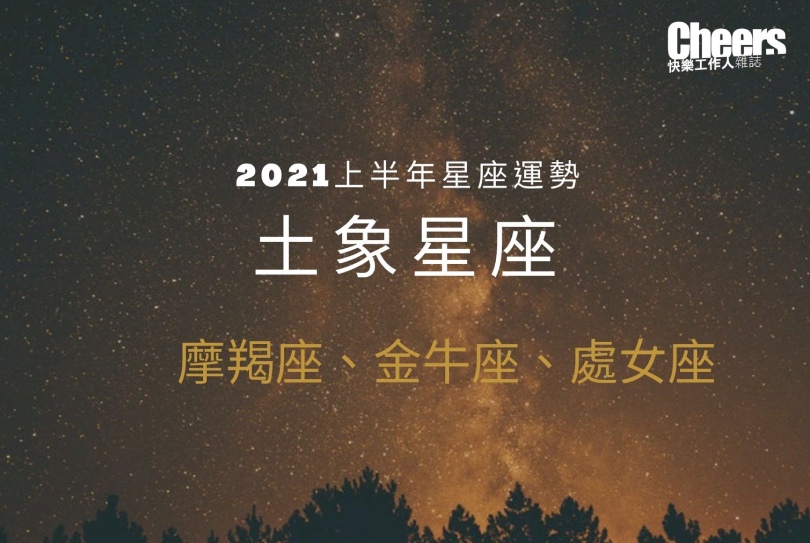 山羊 座 2021