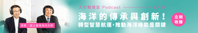 人才戰情室Podcast