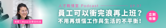 人才戰情室Podcast
