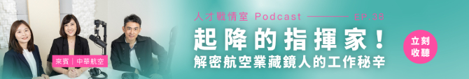 人才戰情室Podcast