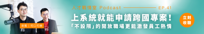 人才戰情室Podcast