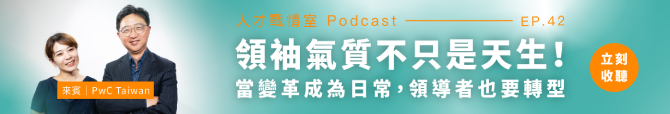 人才戰情室Podcast