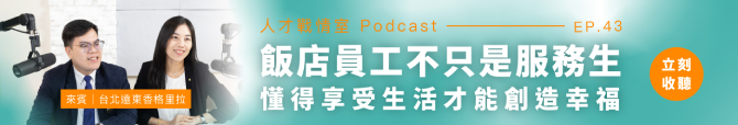 人才戰情室Podcast