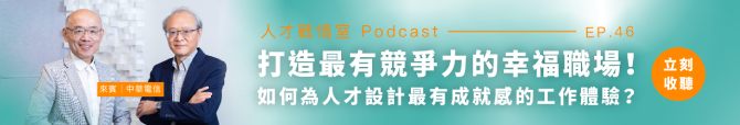 人才戰情室Podcast