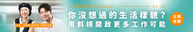 人才戰情室Podcast