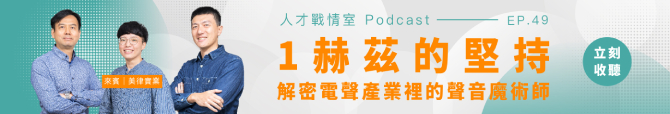 人才戰情室Podcast