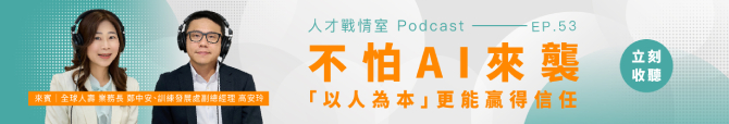 人才戰情室Podcast