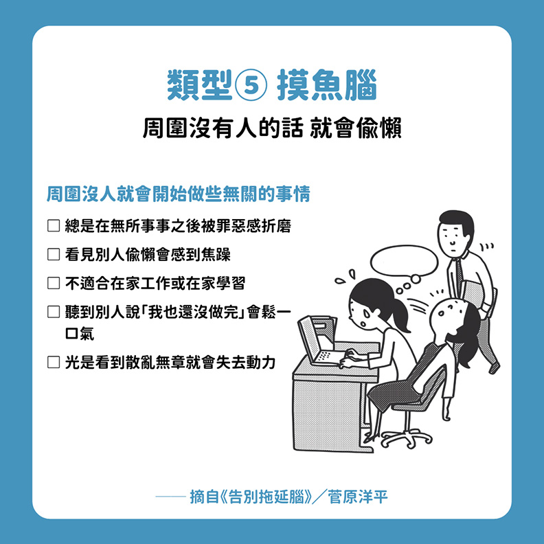 拖延腦類型5:摸魚腦