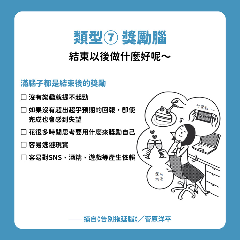 拖延腦類型7:獎勵腦
