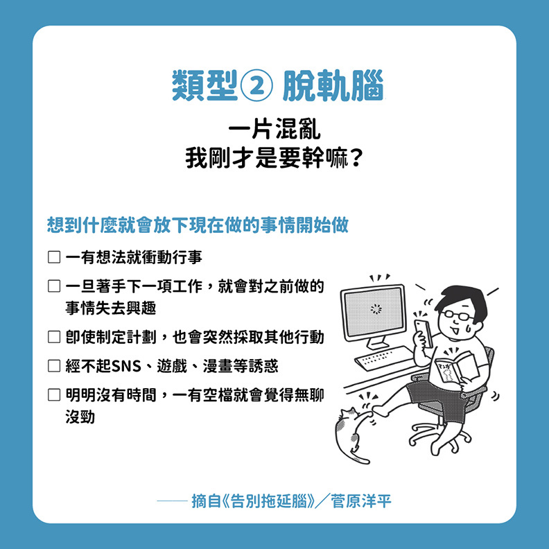 拖延腦類型2:脫軌腦