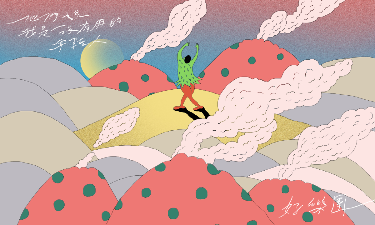 他們說我是沒有用的年輕人