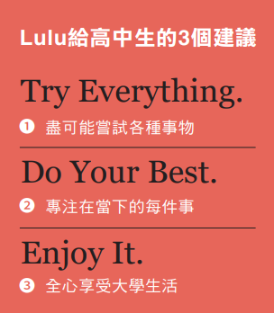 Lulu給高中生的3個建議