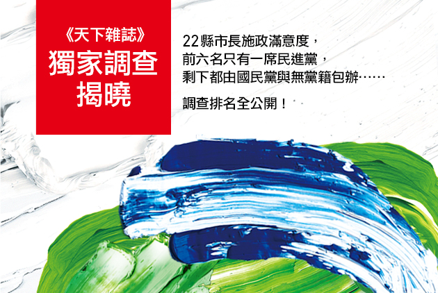選情預告?《天下》縣市首長滿意度:前3名泛藍全包