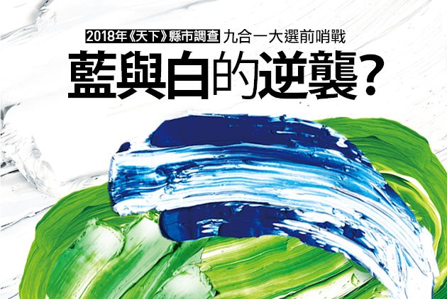 白的逆襲,藍的掙扎,綠的危機