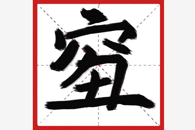 2018中國年度字,唸都唸不出來