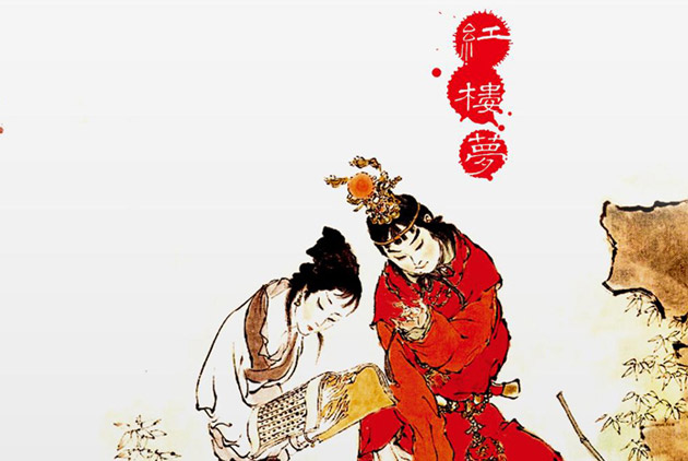 讀《紅樓夢》 林黛玉靈魂深處的強音