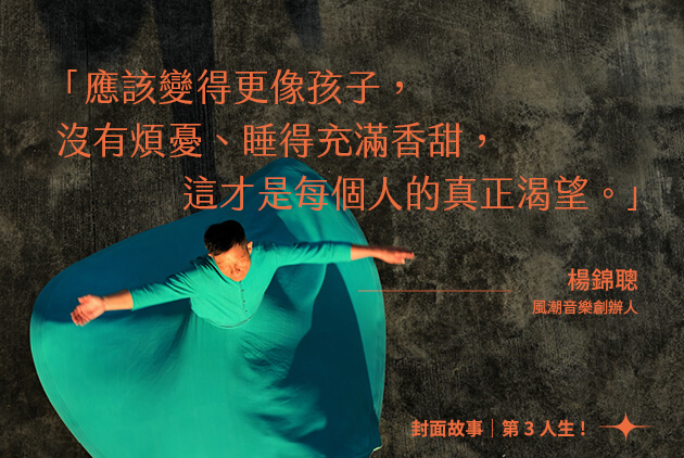 夢想反變心魔 風潮音樂創辦人楊錦聰:人最痛苦的就是迷失自己