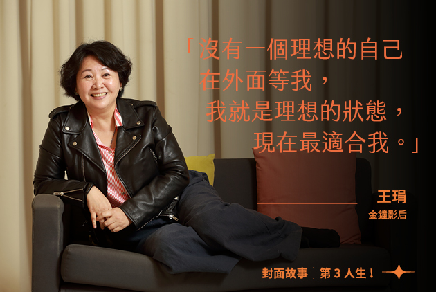 中年離婚找到一群老伴 金鐘影后王琄:我就是理想的狀態