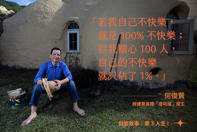 「國英數不缺我一個老師」何俊賢退休教種菜 尋回理想的教育