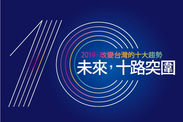 新秩序、新科技、新世代 未來,十路如何突圍?