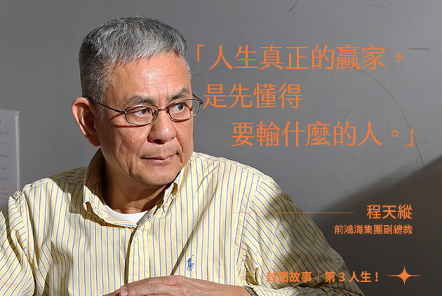 程天縱:人生真正的贏家,是懂得要輸什麼的人