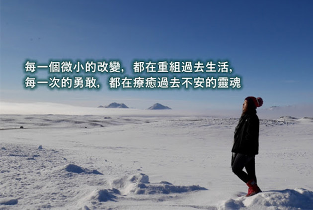 每一次的勇敢,都在療癒過去不安的靈魂