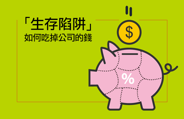 實用商管懶人包|公司為什麼會養出「吃錢怪獸」?