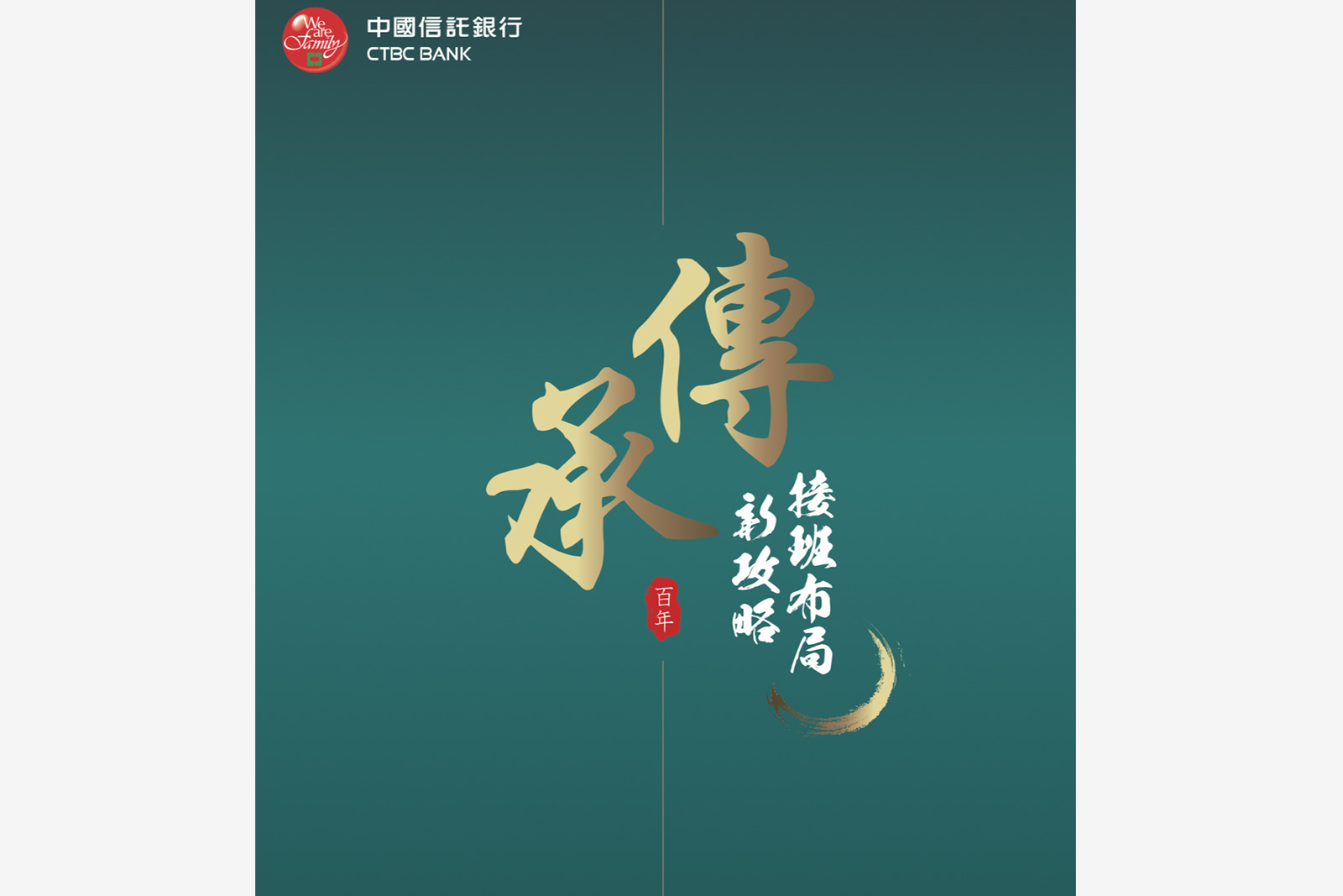 2020百年傳承接班布局新攻略