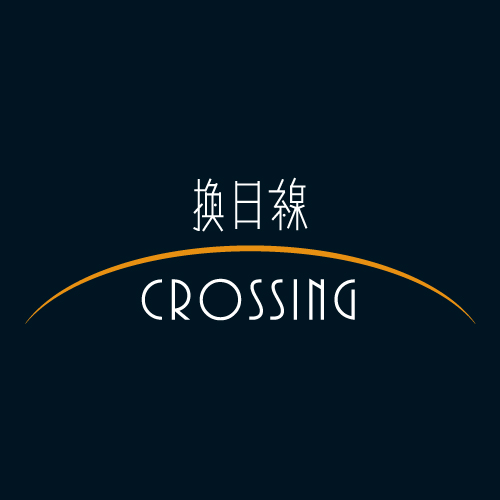 關於作者 換日線Crossing